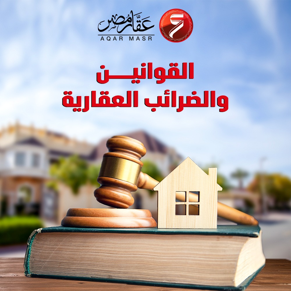 القوانين و الضرائب العقاريه