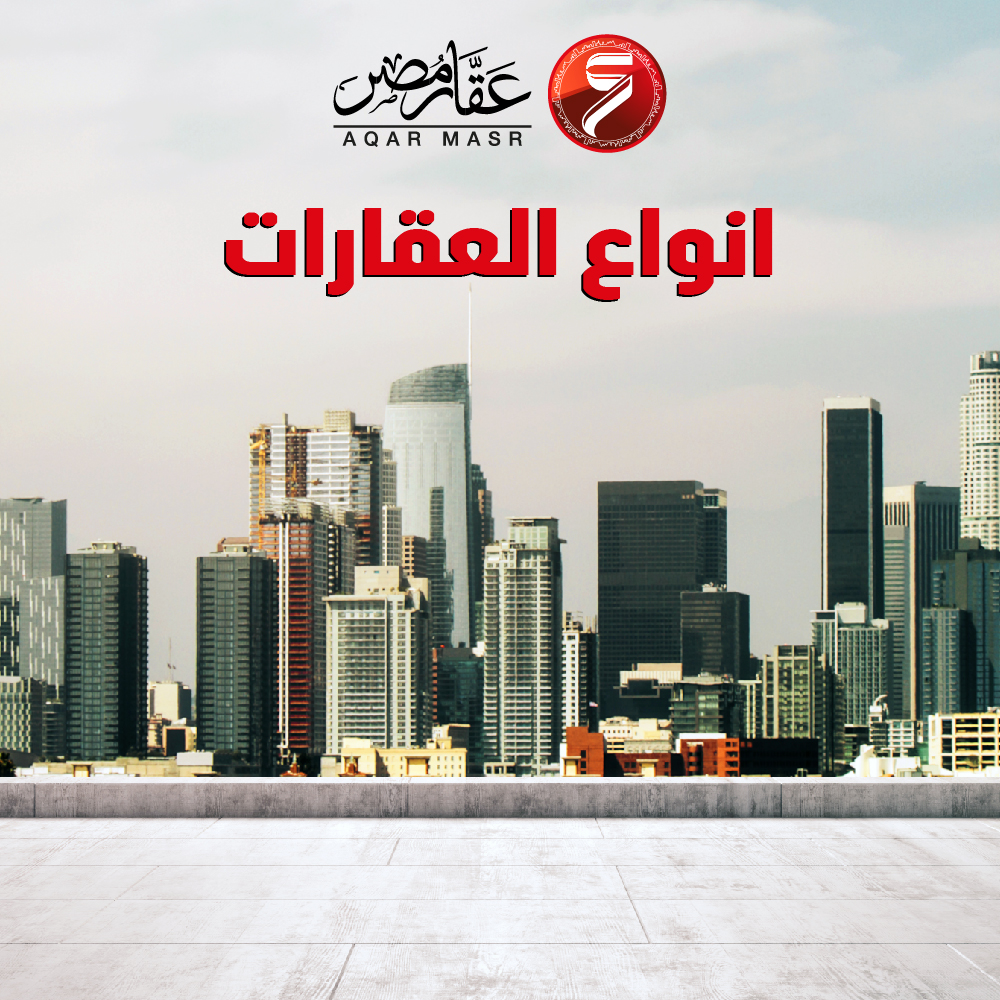 انواع العقارات
