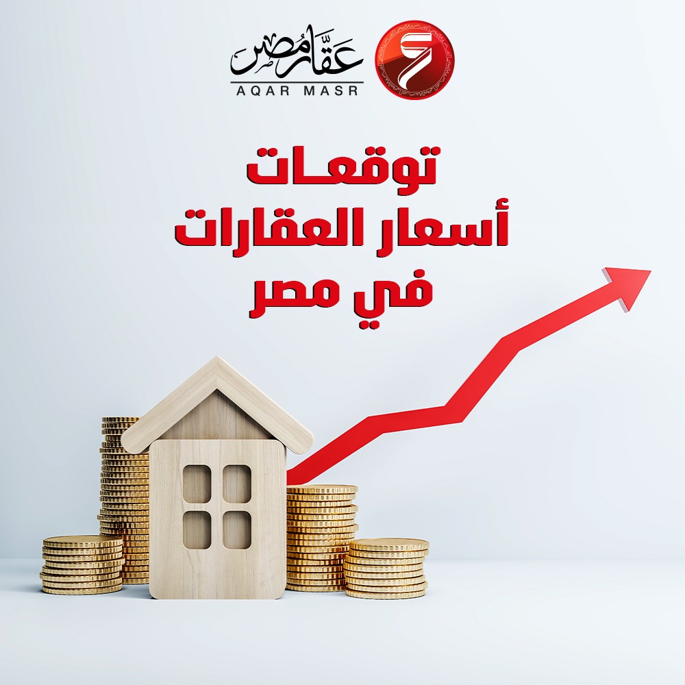 توقعات أسعار العقارات في مصر 2024