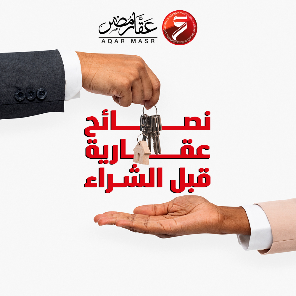 نصائح عقاريه قبل الشراء أو البيع