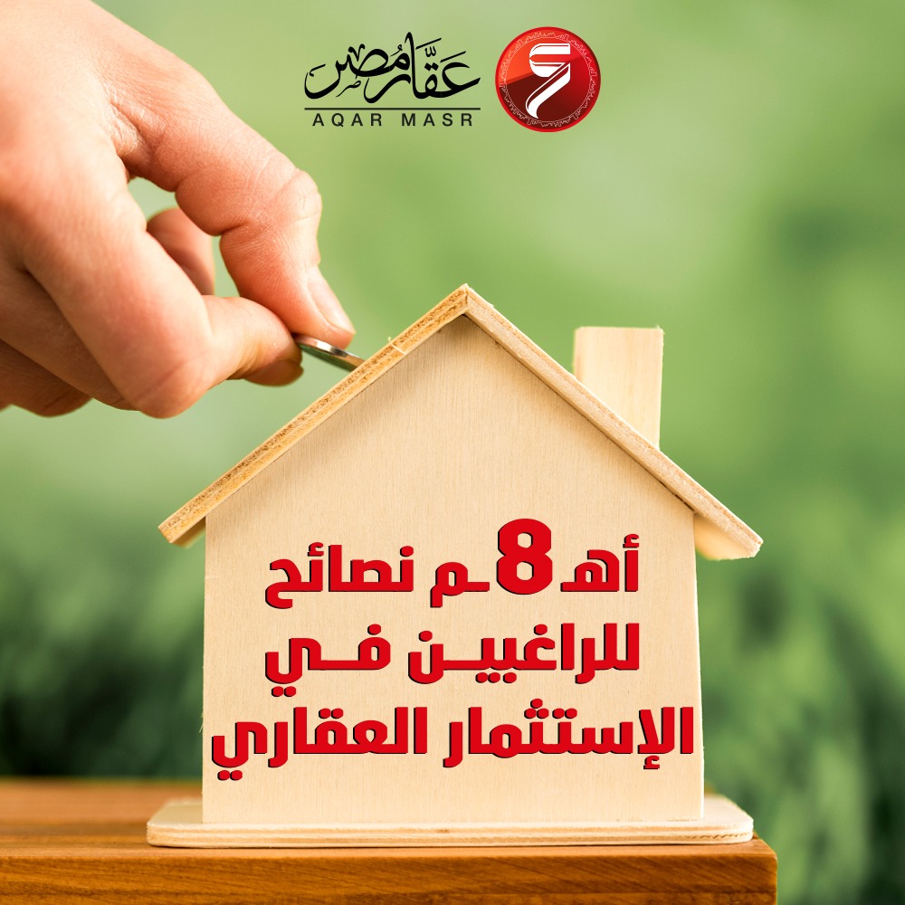 نصائح  للراغبين في الاستثمار العقاري